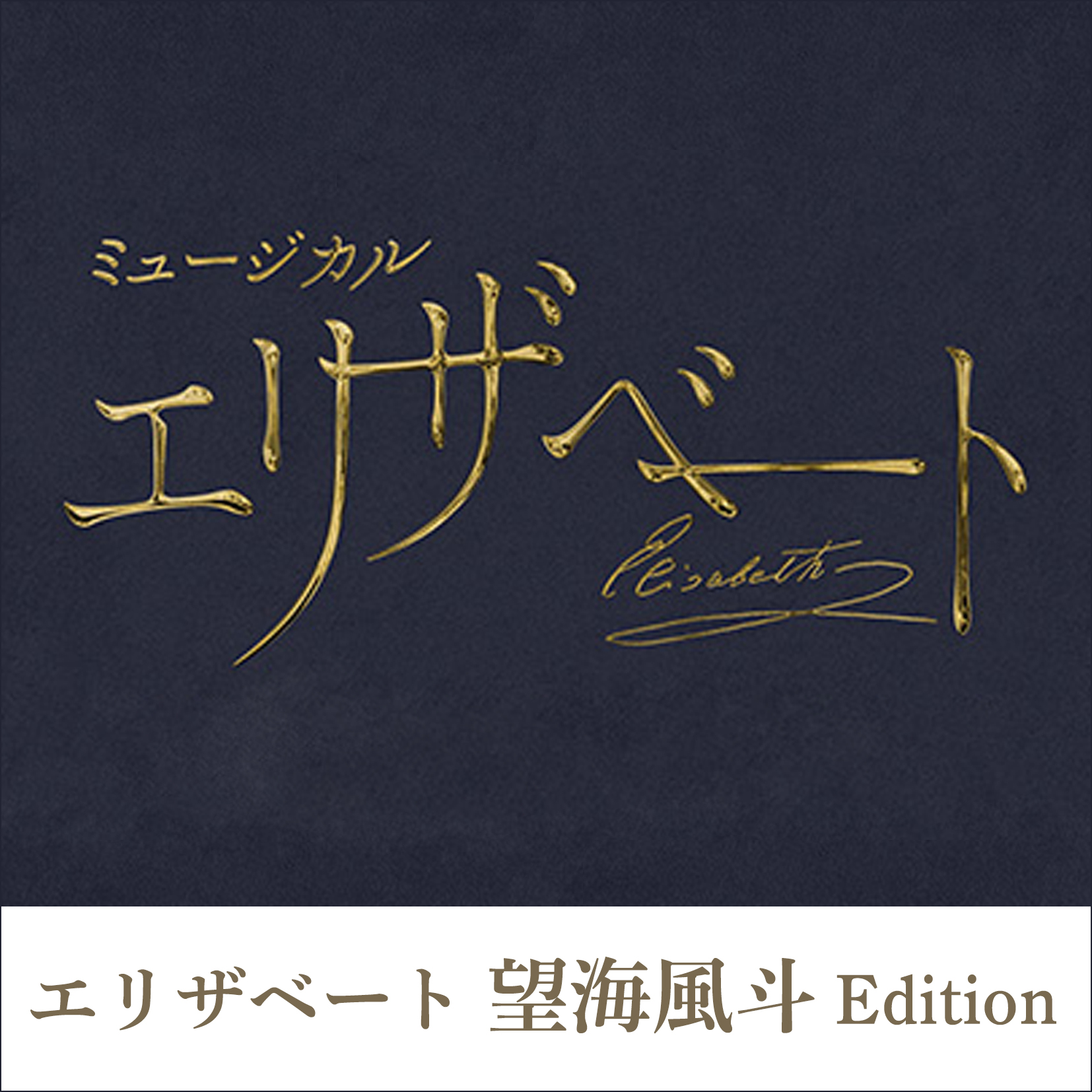井上芳雄 | 東宝 モール