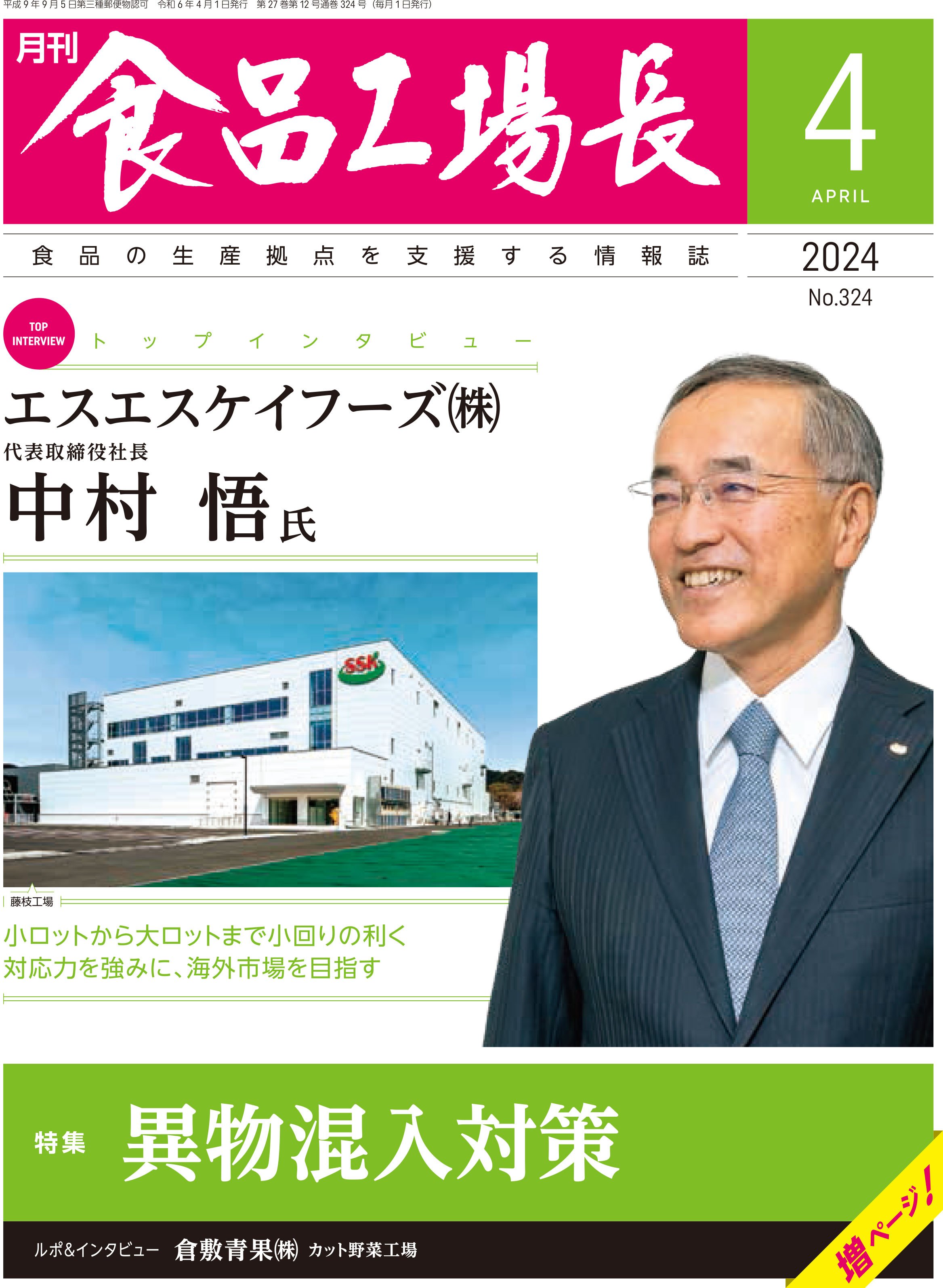 月刊食品工場長2024年4月号｜創作品モール あるる
