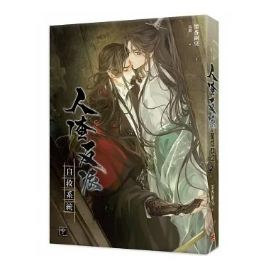 小説/ 人渣反派自救系統 新裝版（全三冊）台湾版 墨香銅臭 じんさはん