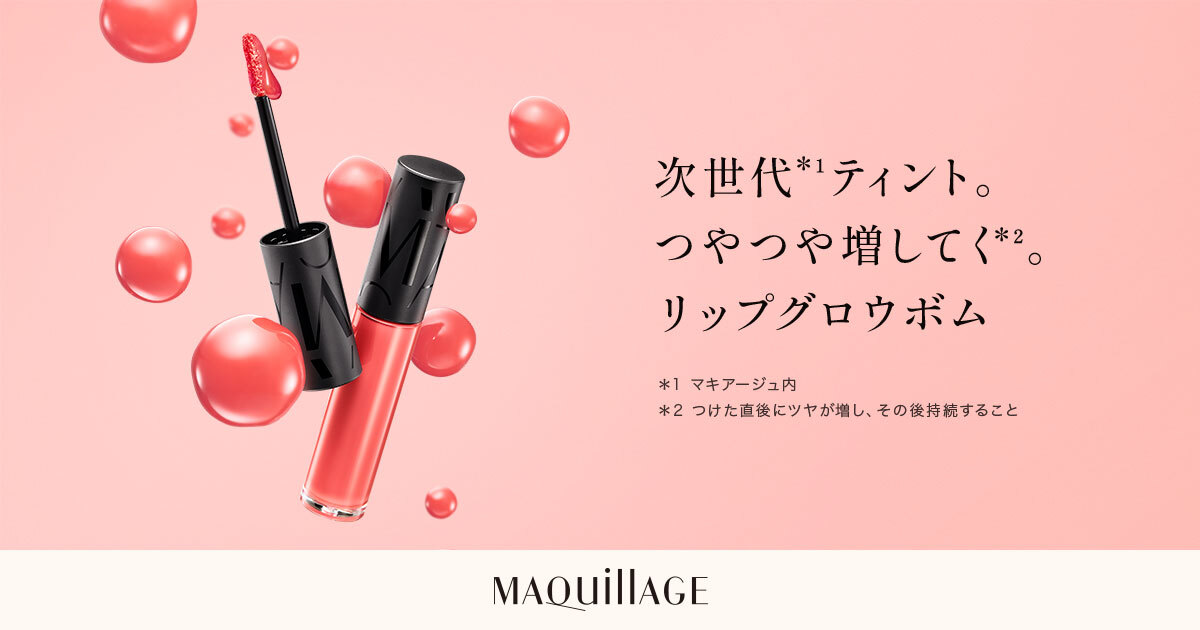 リップグロウボム | MAQuillAGE | 資生堂
