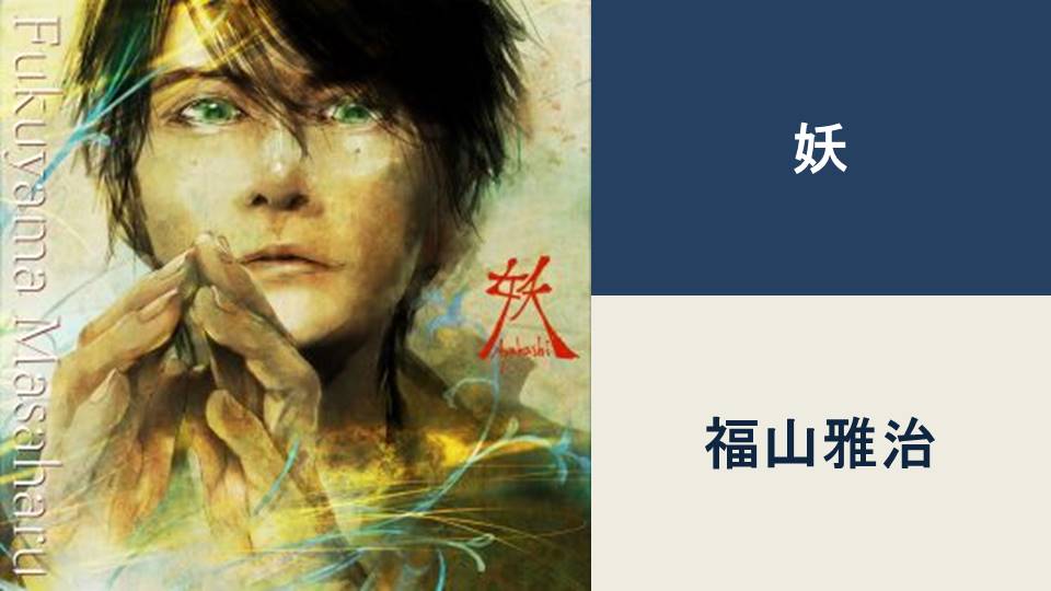 妖/福山雅治【BPM：132】 | カタログ型サイトをつくってみている