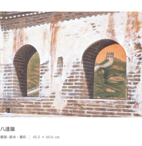 岩橋英遠 作品一覧 | 作家・作品アーカイブズ | 美術商 丸栄堂