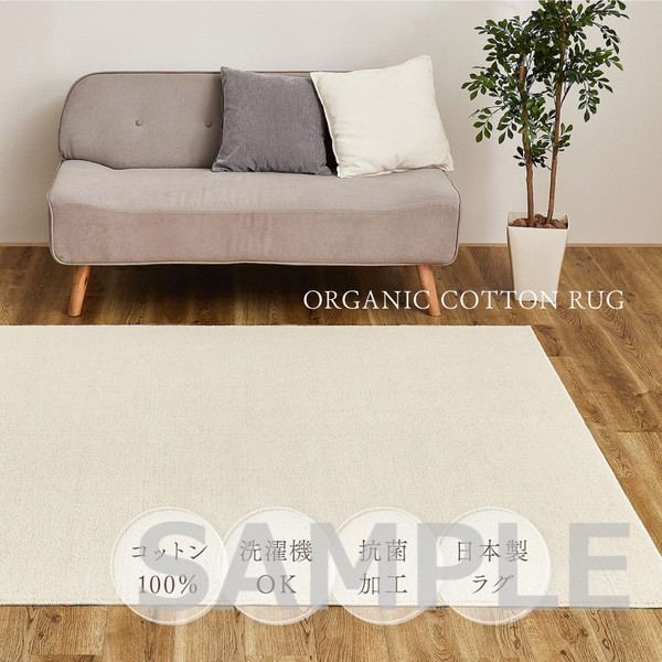 洗える オーガニックコットンラグ 約185×185cm | まるふネット