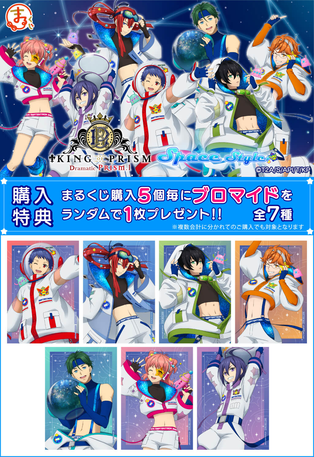 まるくじ - KING OF PRISM -Dramatic PRISM.1-【SPACE STYLE】