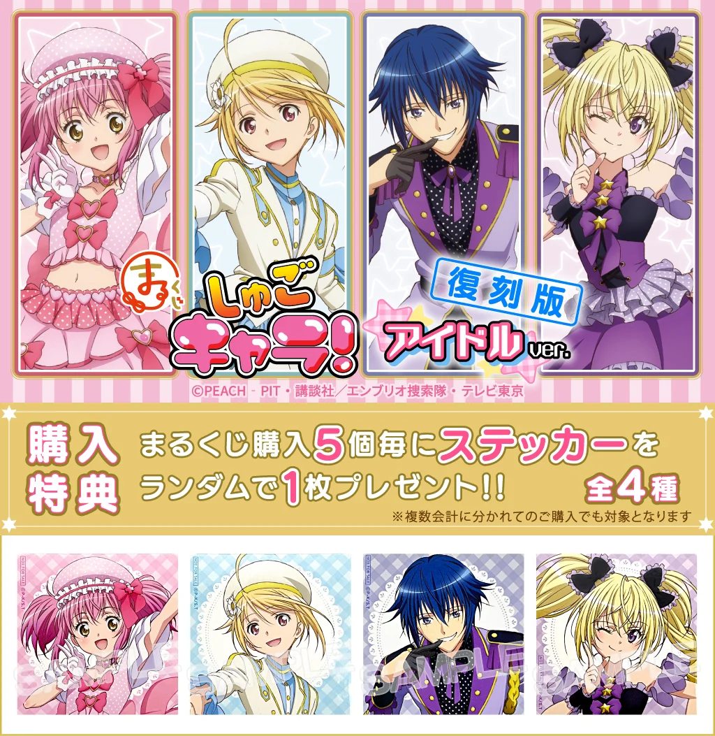 まるくじ - しゅごキャラ！ アイドルver.【復刻版】