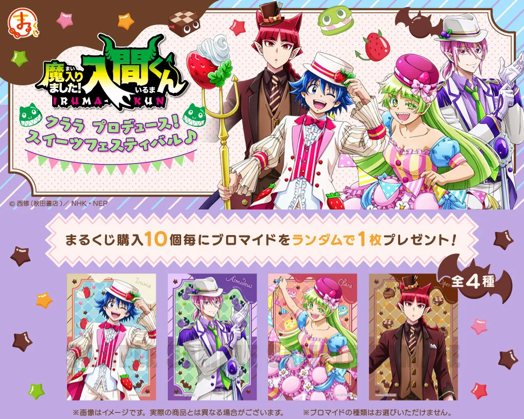 まるくじ - 魔入りました！入間くん