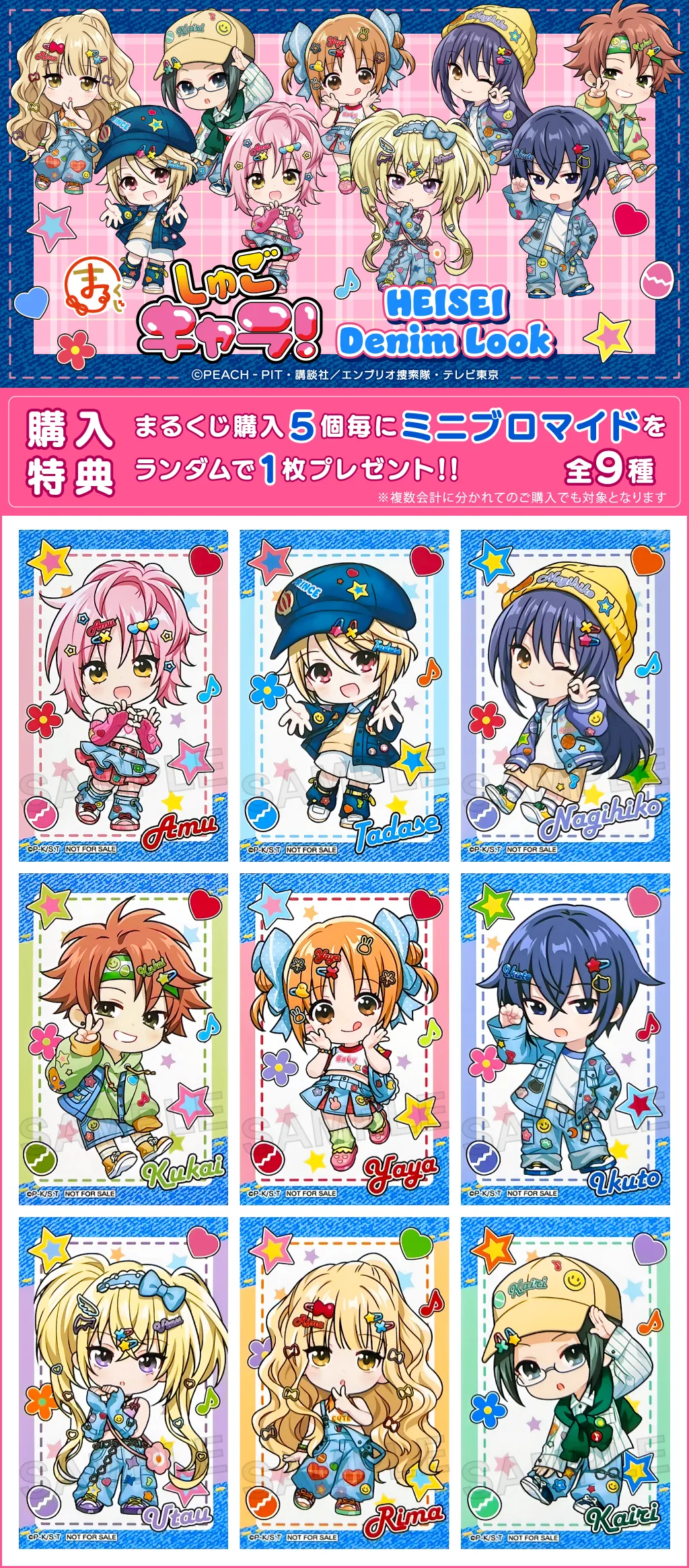 まるくじ - 『しゅごキャラ！』【HEISEI Denim Look】 販売終了！