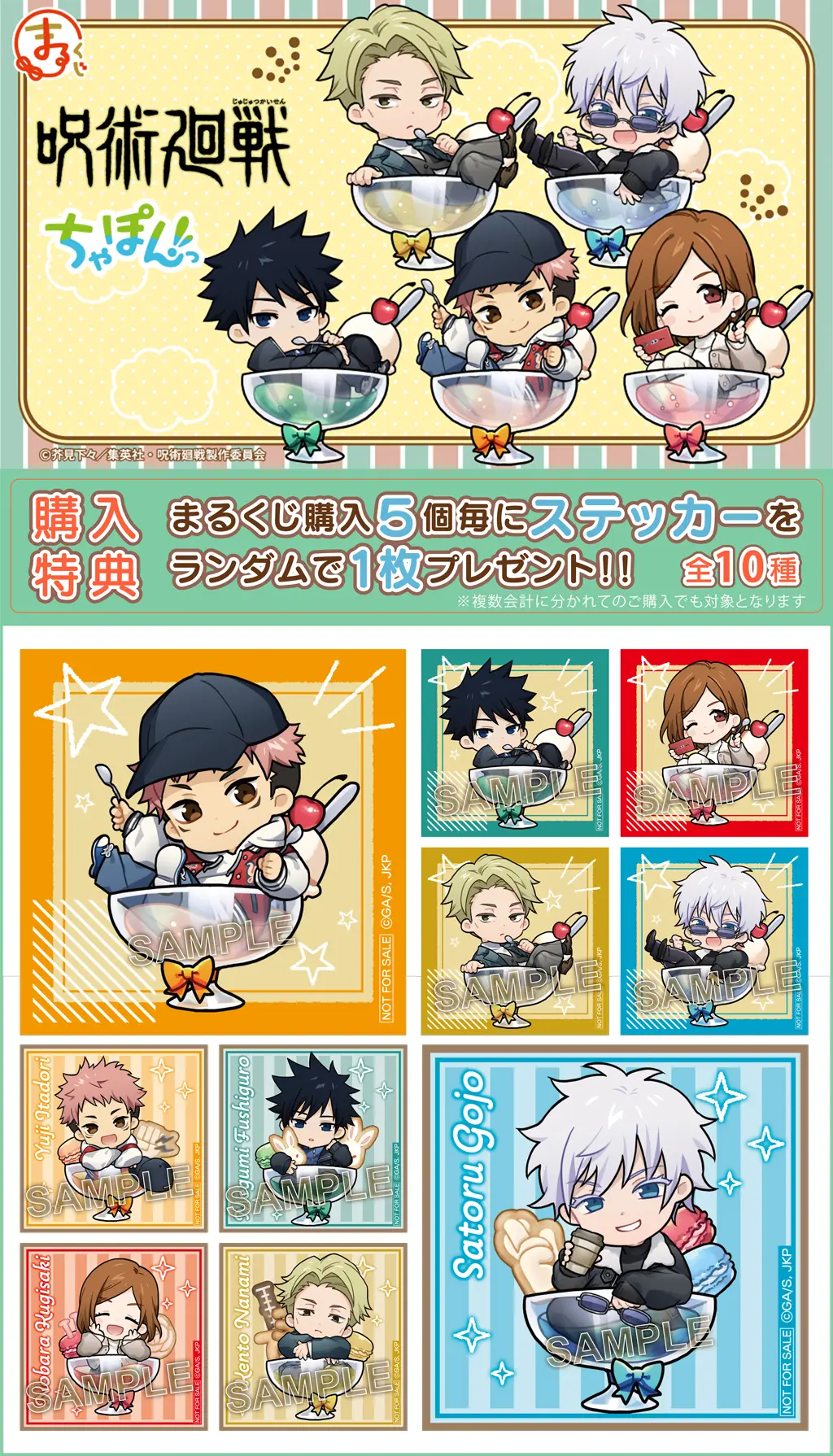 まるくじ - 『呪術廻戦』ちゃぽんっ！