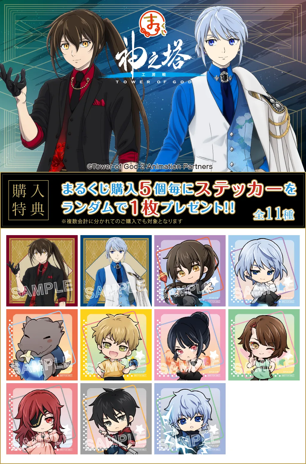 まるくじ - 神之塔 -Tower of God- 販売終了！