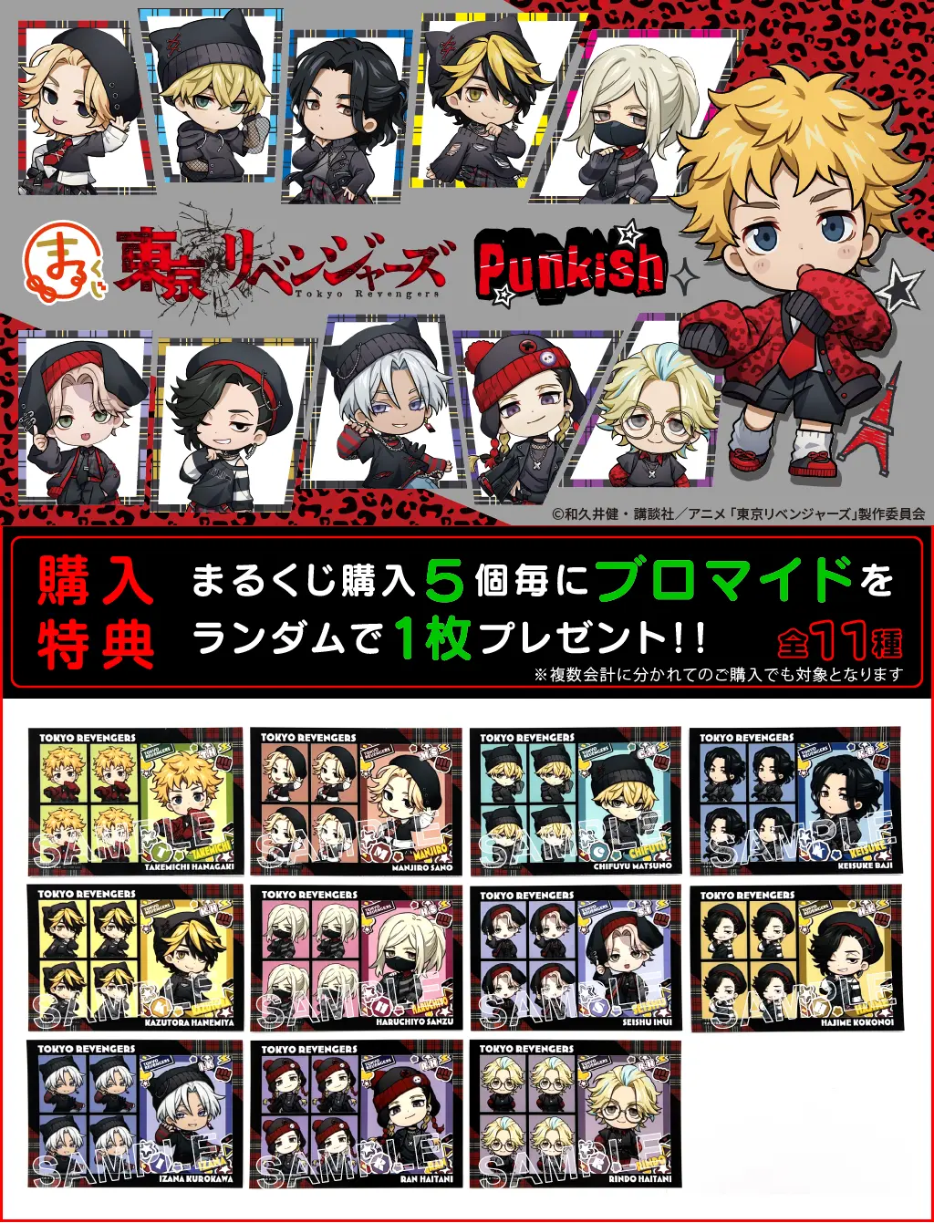 まるくじ - 『東京リベンジャーズ』【PUNKISH】 販売終了！