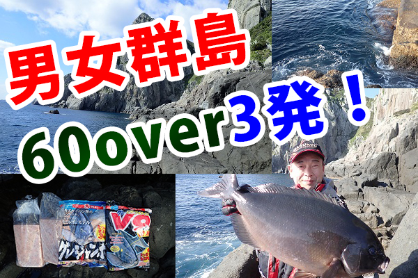 憧れの磯男女群島遠征」で大博打！？ 結果は3連単 | マルキユー九州