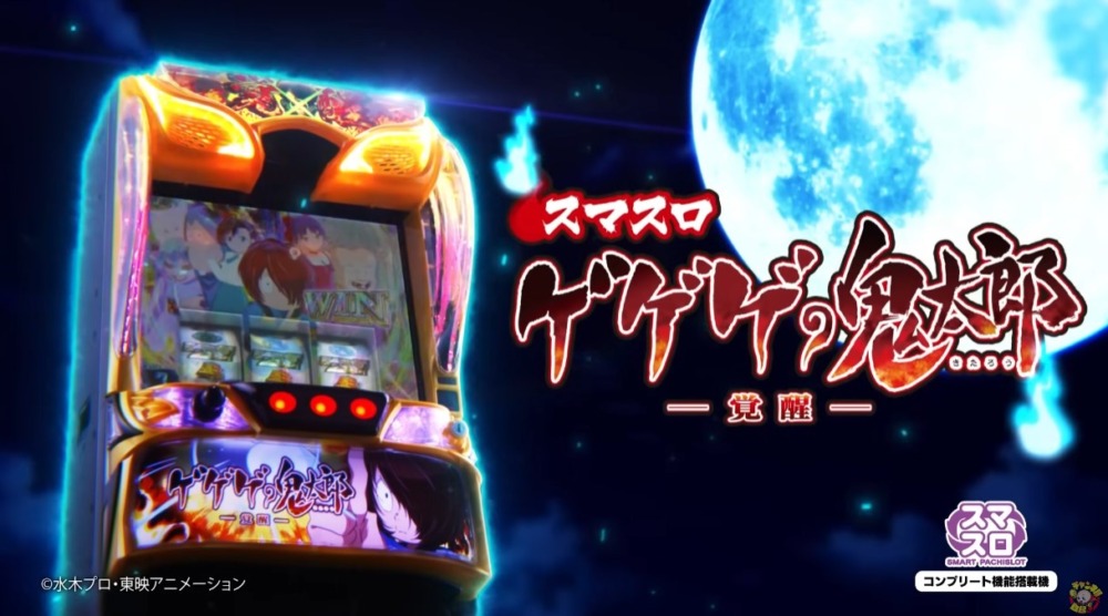 新台】藤商事スマスロ新台「スマスロ ゲゲゲの鬼太郎 覚醒」8/5～導入