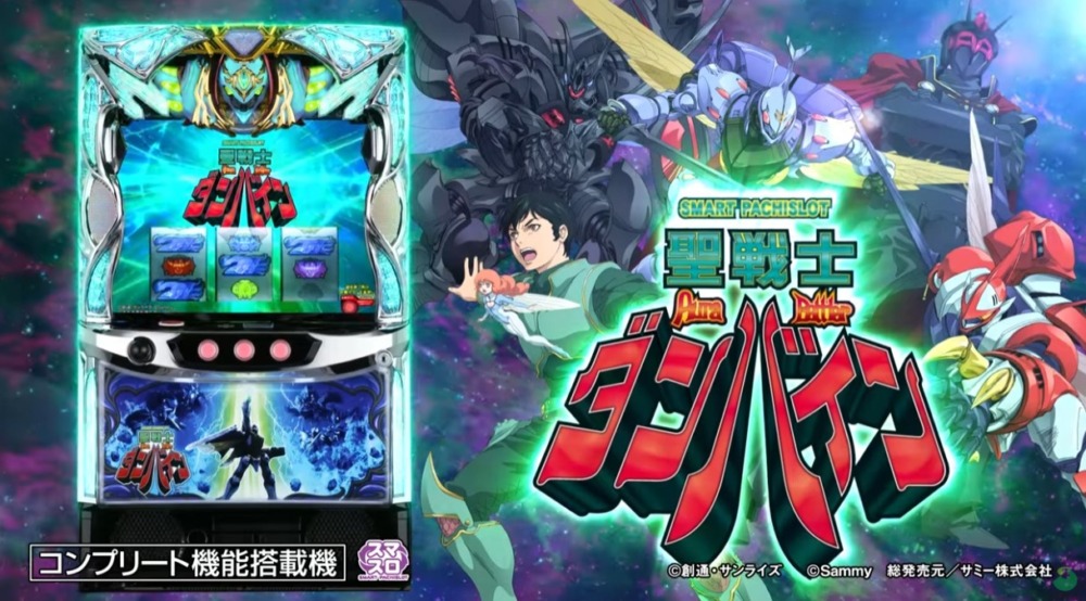 新台】サミースマスロ新台「スマスロ 聖戦士ダンバイン」12/2～導入