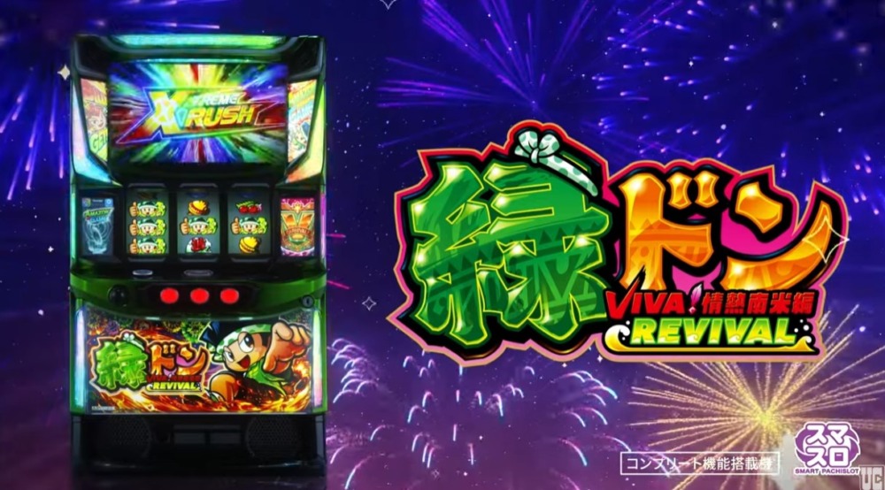 新台】ユニバーサルスマスロ新台「スマスロ 緑ドン VIVA！情熱南米編