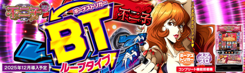 約7年ぶりに復活！】平和より新台「L不二子BT」が12月に導入予定
