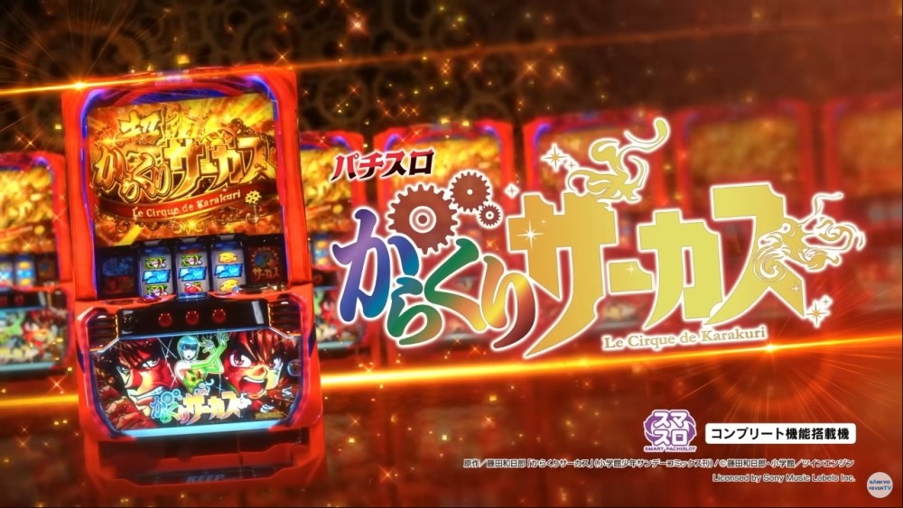 新台】SANKYOスマスロ第2弾！「パチスロ からくりサーカス」PV公開