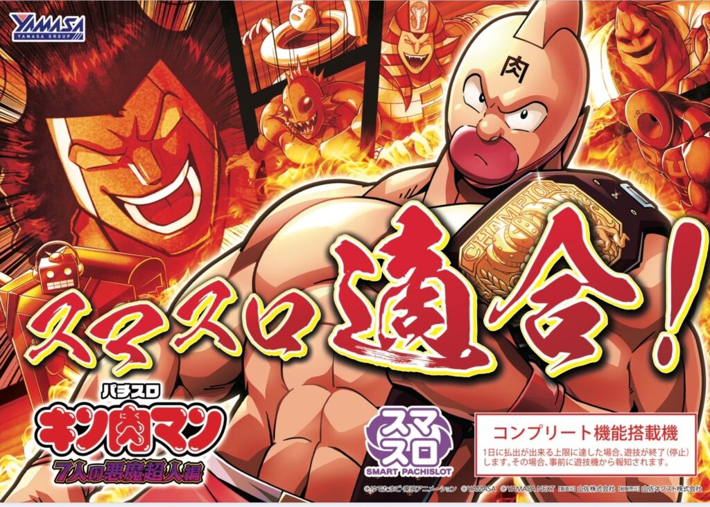 スマスロ キン肉マン〜7人の悪魔超人編〜 新台 スペック 解析 設定判別