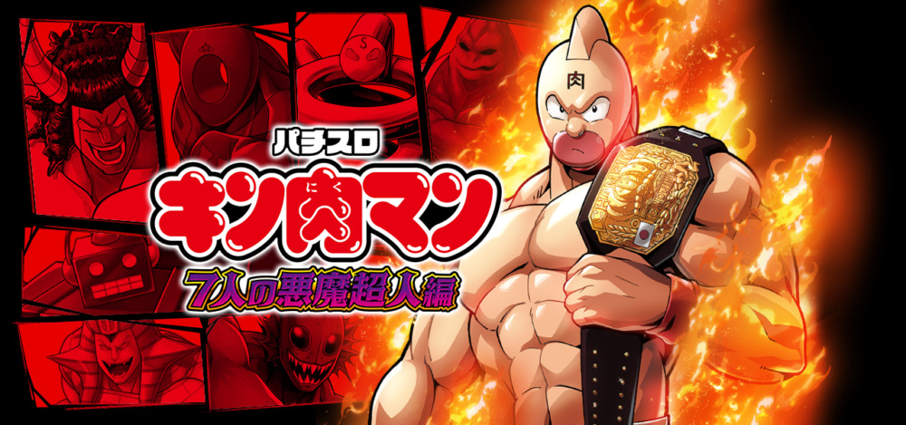 新台】山佐新台「スマスロキン肉マン7人の悪魔超人編」8/7～導入開始