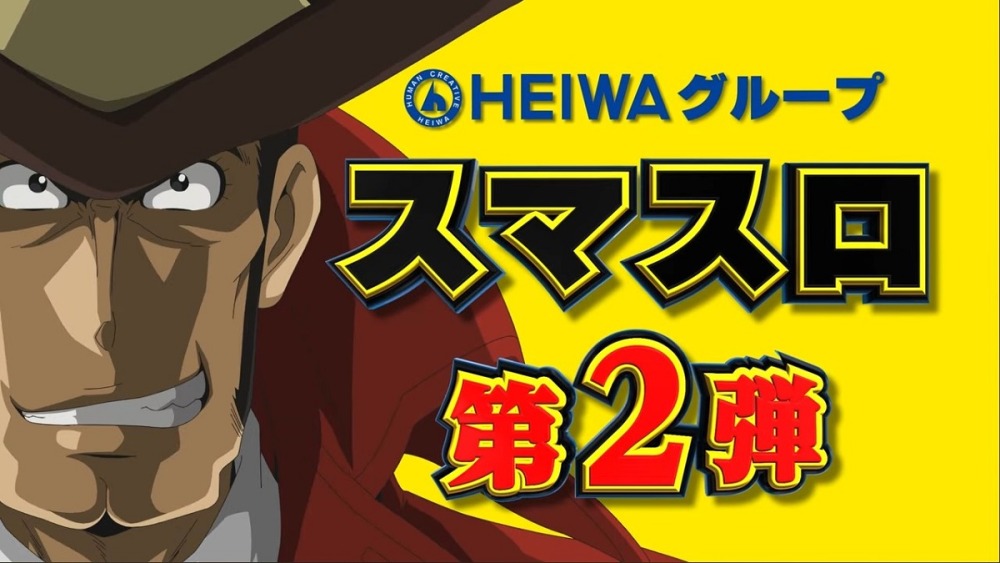 新台】平和のスマスロ第二弾「L主役は銭形4」PV公開！ / マルっとWAVE