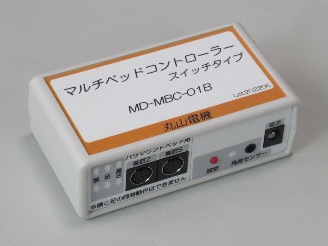 丸山電機 マルチベッドコントローラー スイッチタイプ MD-MBC-01B