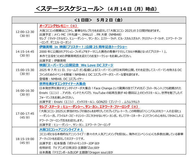 大阪コミコン2025】ステージスケジュール発表&観覧指定席の応募受付
