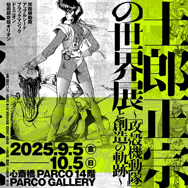 士郎正宗の世界展、大阪上陸！『攻殻機動隊』の創造の軌跡を体感