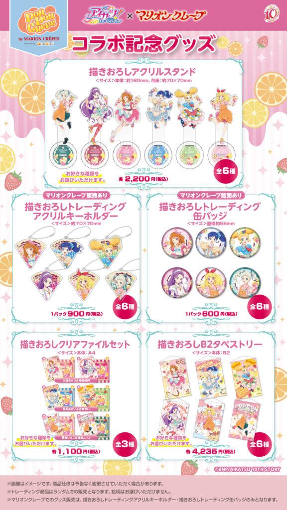 アイカツ！ 10th STORY ～未来へのSTARWAY～×マリオンクレープ コラボ