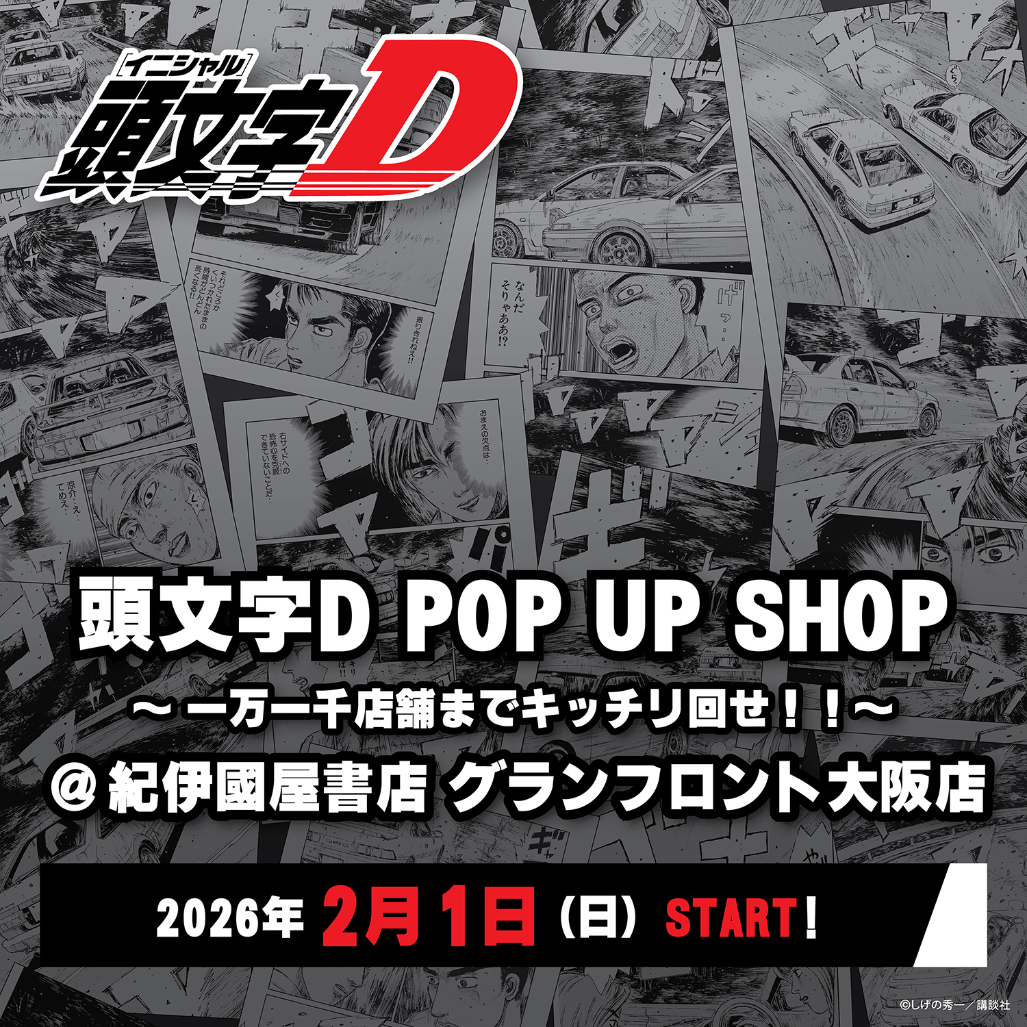 頭文字D POP UP SHOP ～一万一千店舗までキッチリ回せ！！～@紀伊國屋
