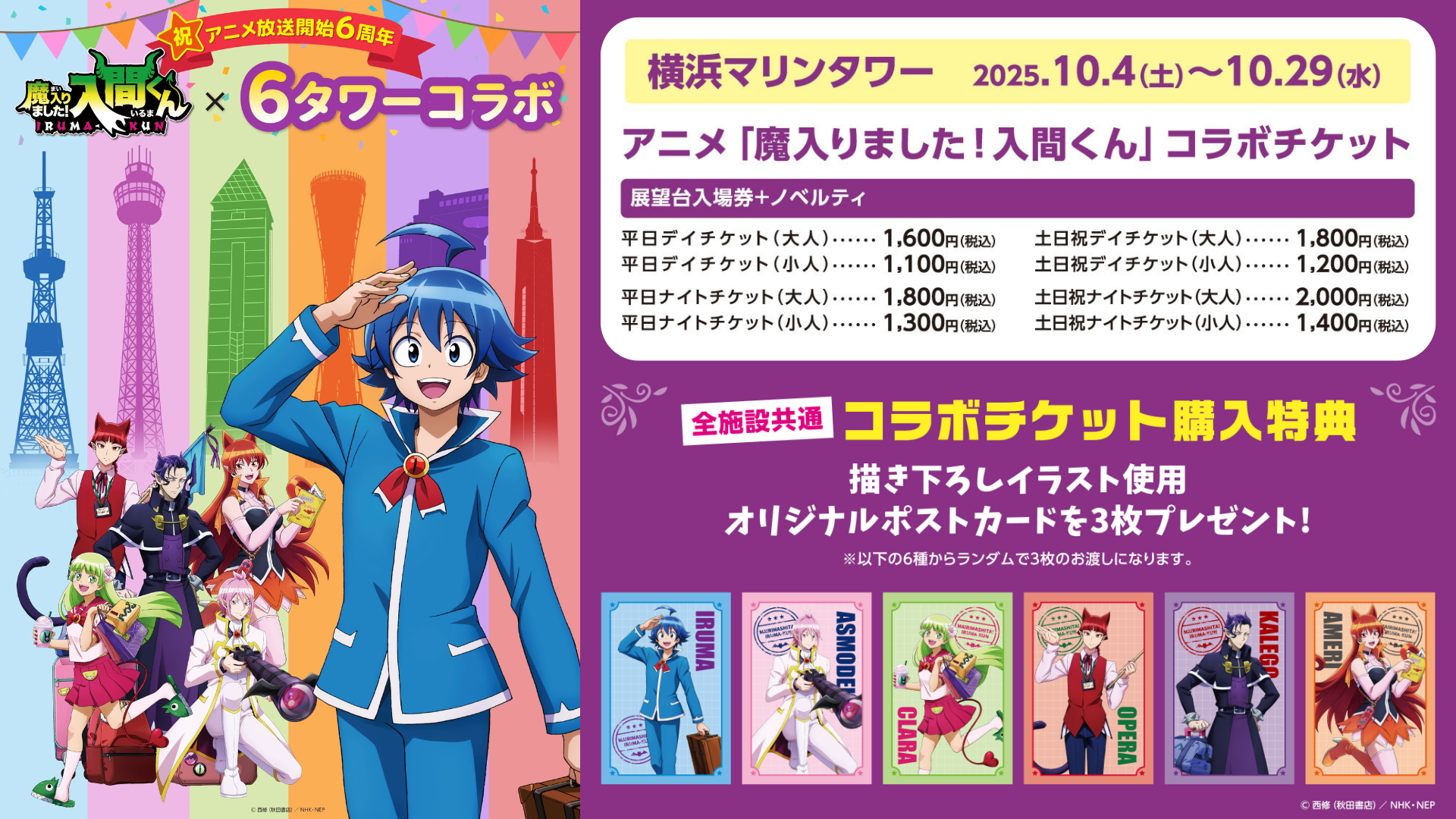 アニメ放送開始6周年を記念して「魔入りました！入間くん×6タワー