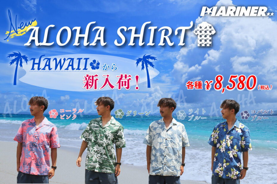 NEW!!】白浜マリーナからMADE IN HAWAIIのアロハシャツ4種類をご紹介