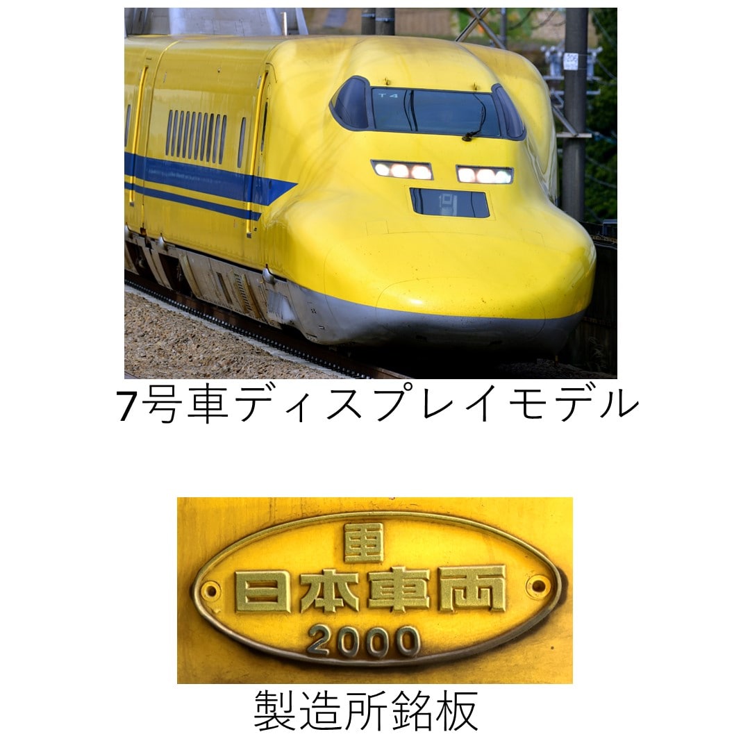 通常セット】7号車ディスプレイモデル（製造所銘板付き）: 日本車両