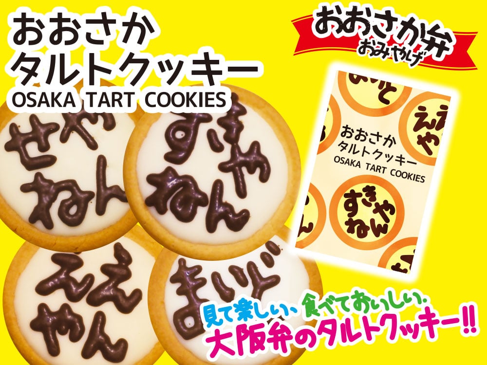 おおさかタルトクッキー 8個（大阪の味本舗）(【宅配】8個入): PLUSTA