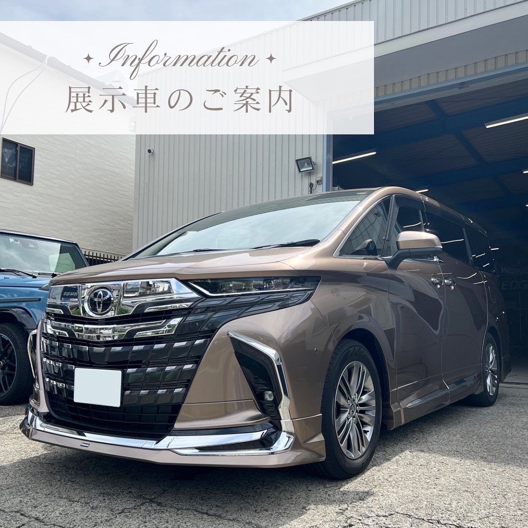 展示車のご紹介～ トヨタ「新型アルファード」プレシャスレオブロンド