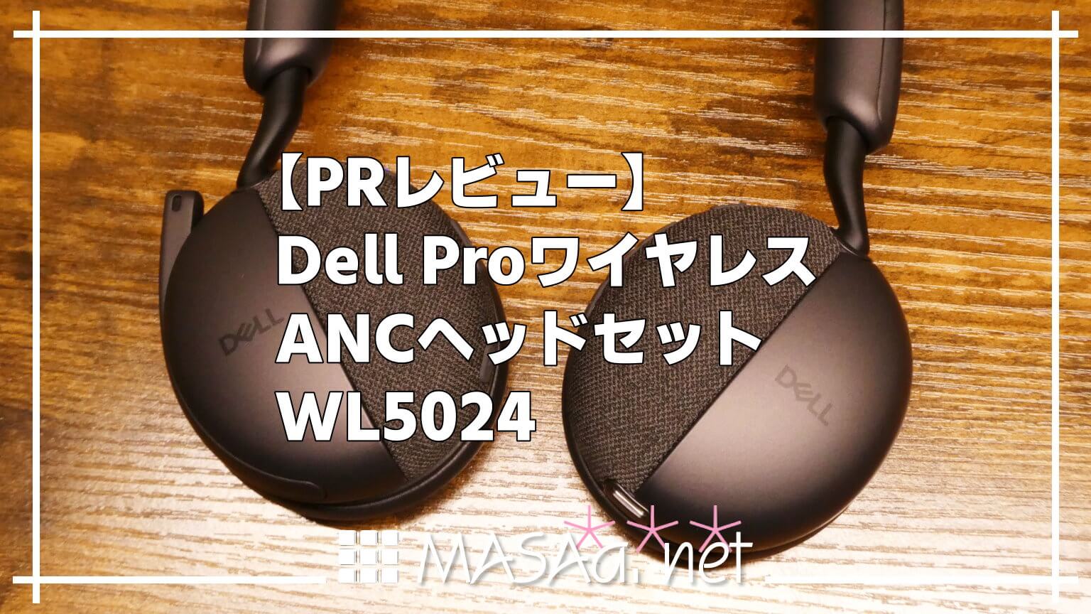 PRレビュー】Dell ProワイヤレスANCヘッドセット WL5024 | MASAa.net