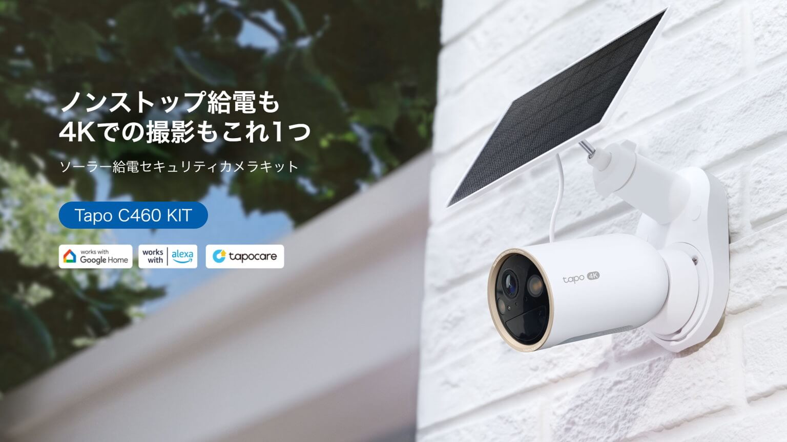 PRレビュー】TP-Link Tapo C460 KIT 4Kソーラー給電セキュリティカメラ