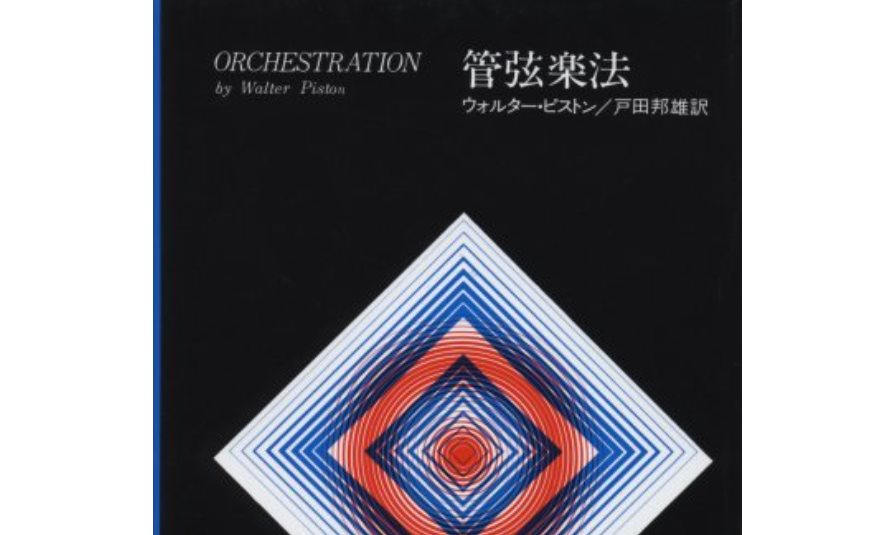 レビュー『管弦楽法』ウォルター・ピストン著 | 作曲する言葉