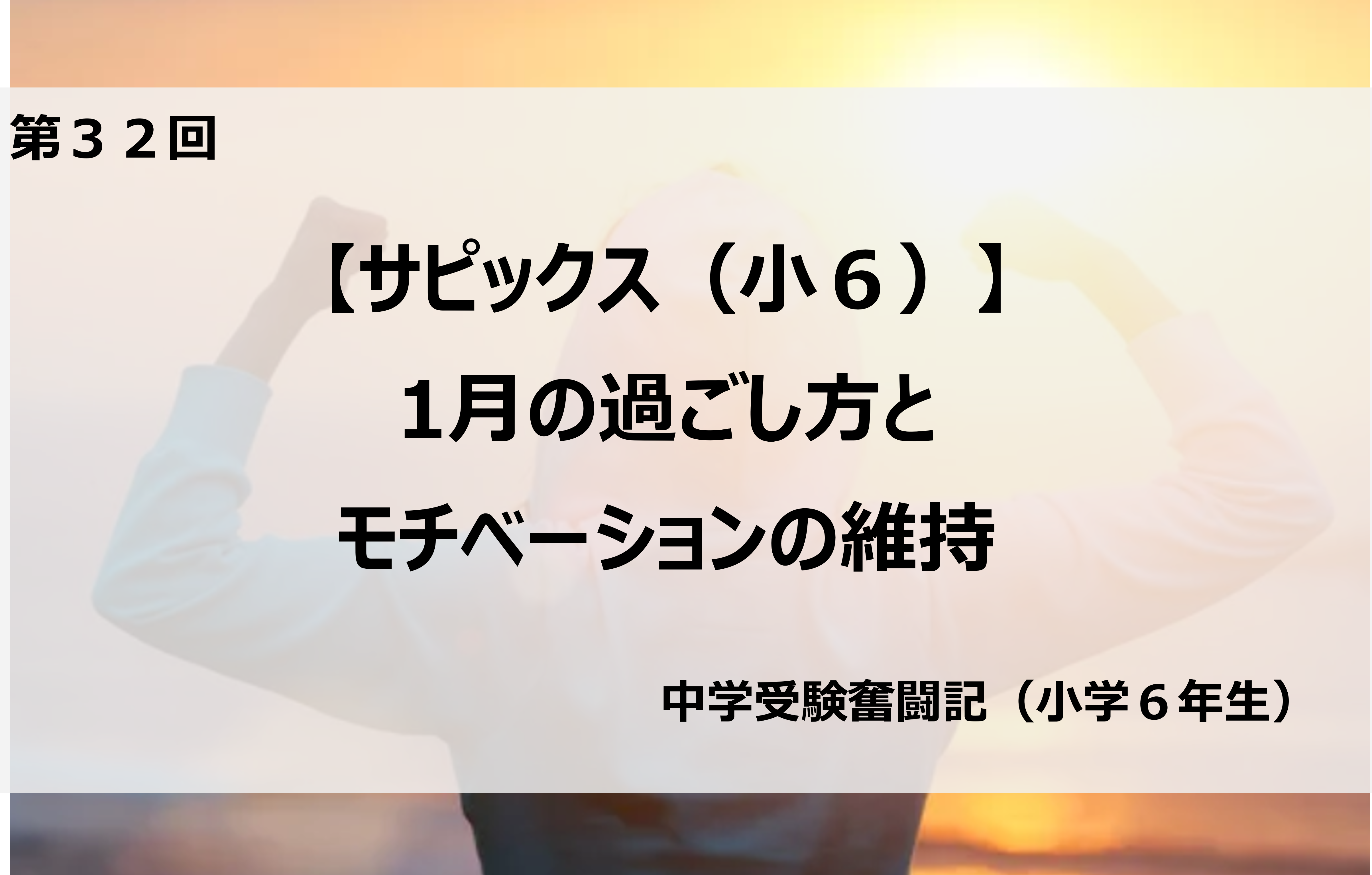 サピックス（小6）】1月の過ごし方とモチベーションの維持 | 銀座美食