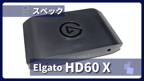Elgato HD60X レビュー】VRRパススルー不使用でも高性能！扱いやすい外