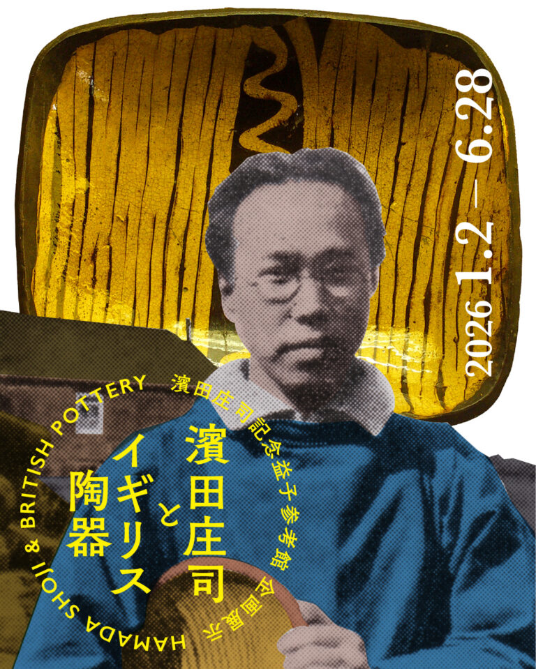 企画展示 – 公益財団法人濱田庄司記念益子参考館