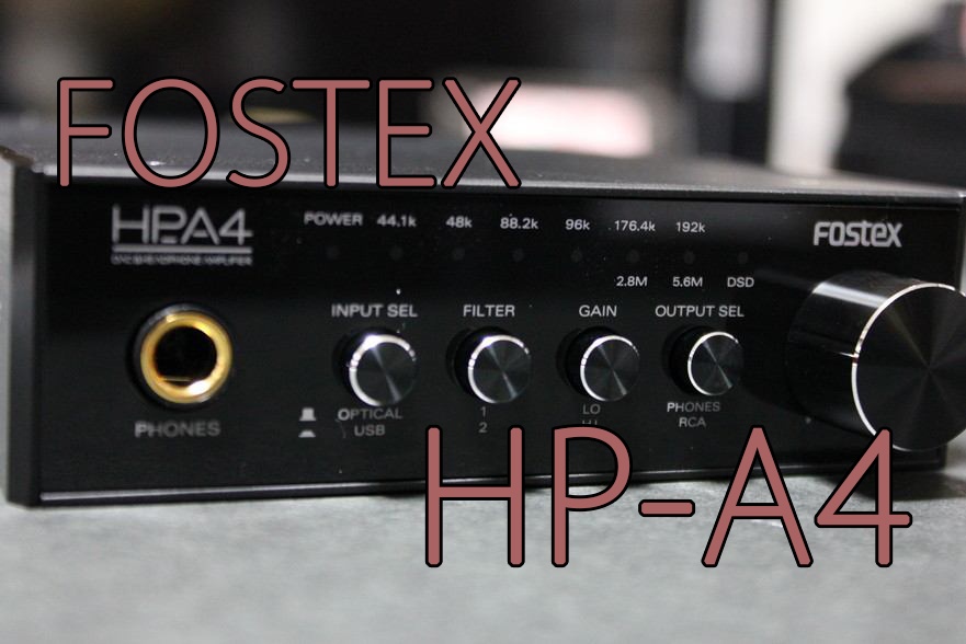 FOSTEX HP-A4 レビュー】USBでPCに繋げる！ハイレゾやDSD対応の