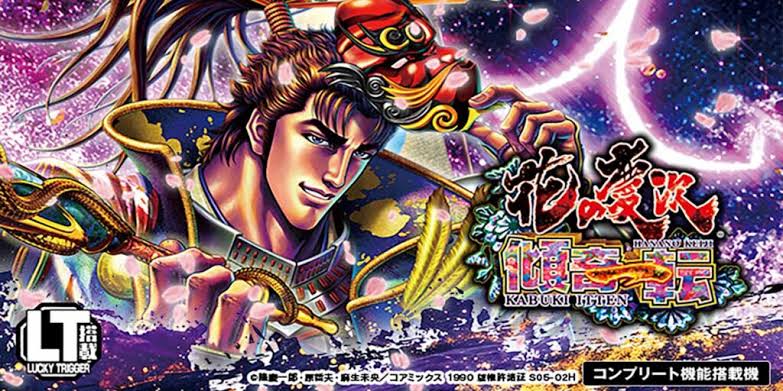 e花の慶次〜傾奇一転 釘読み 止め打ち ボーダーライン 機種解説