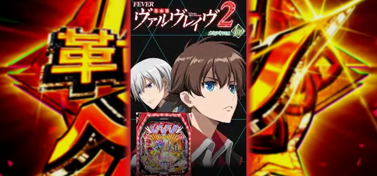 Pフィーバー革命機ヴァルヴレイヴ2 カミツキVer. 釘読み 止め打ち