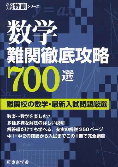 東京学参「数学難関徹底攻略700選」の評判や使い方まとめ【高校入試