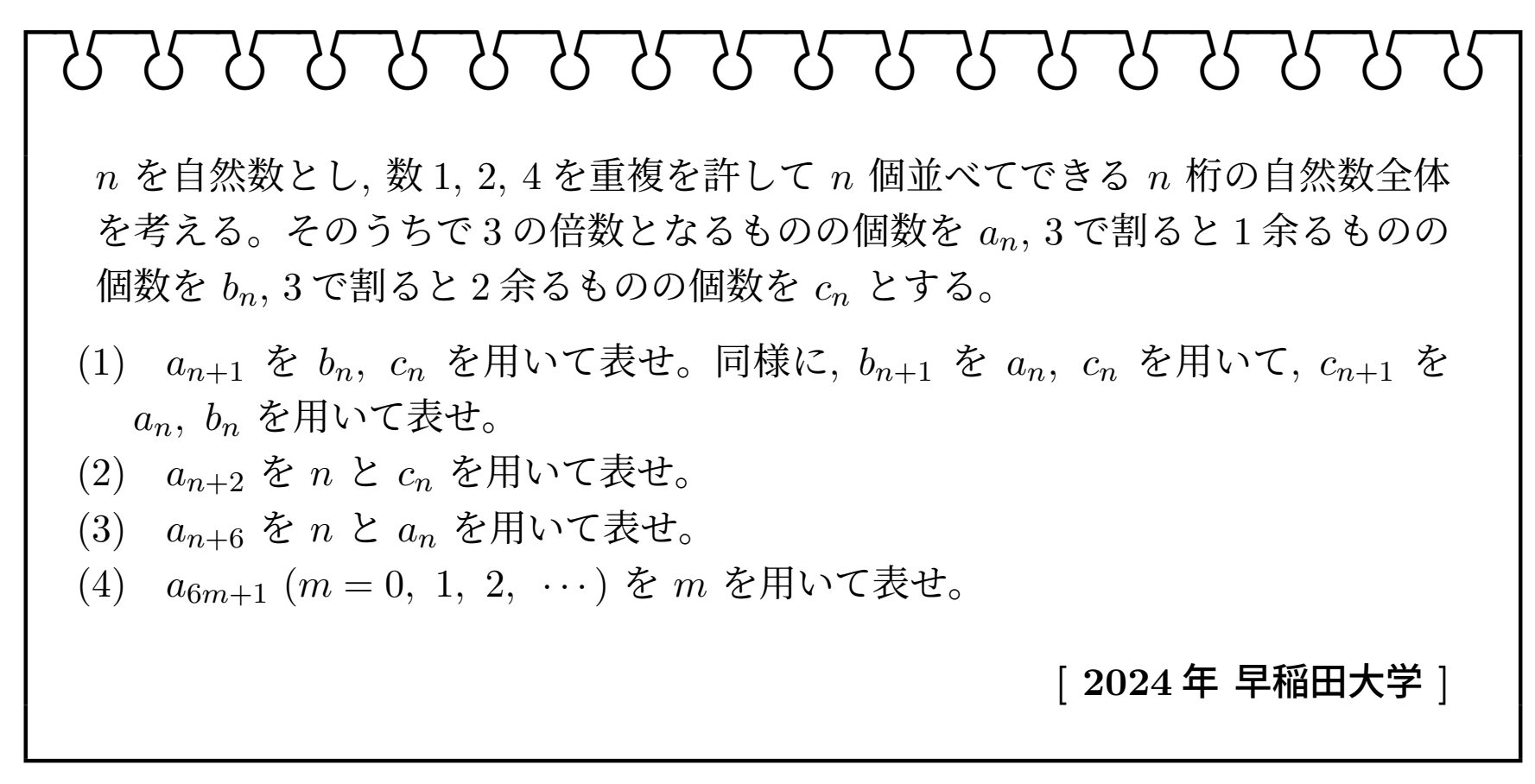 数列(2024年早稲田大学)【入試問題チャレンジ】 | 眠くなる数学の話