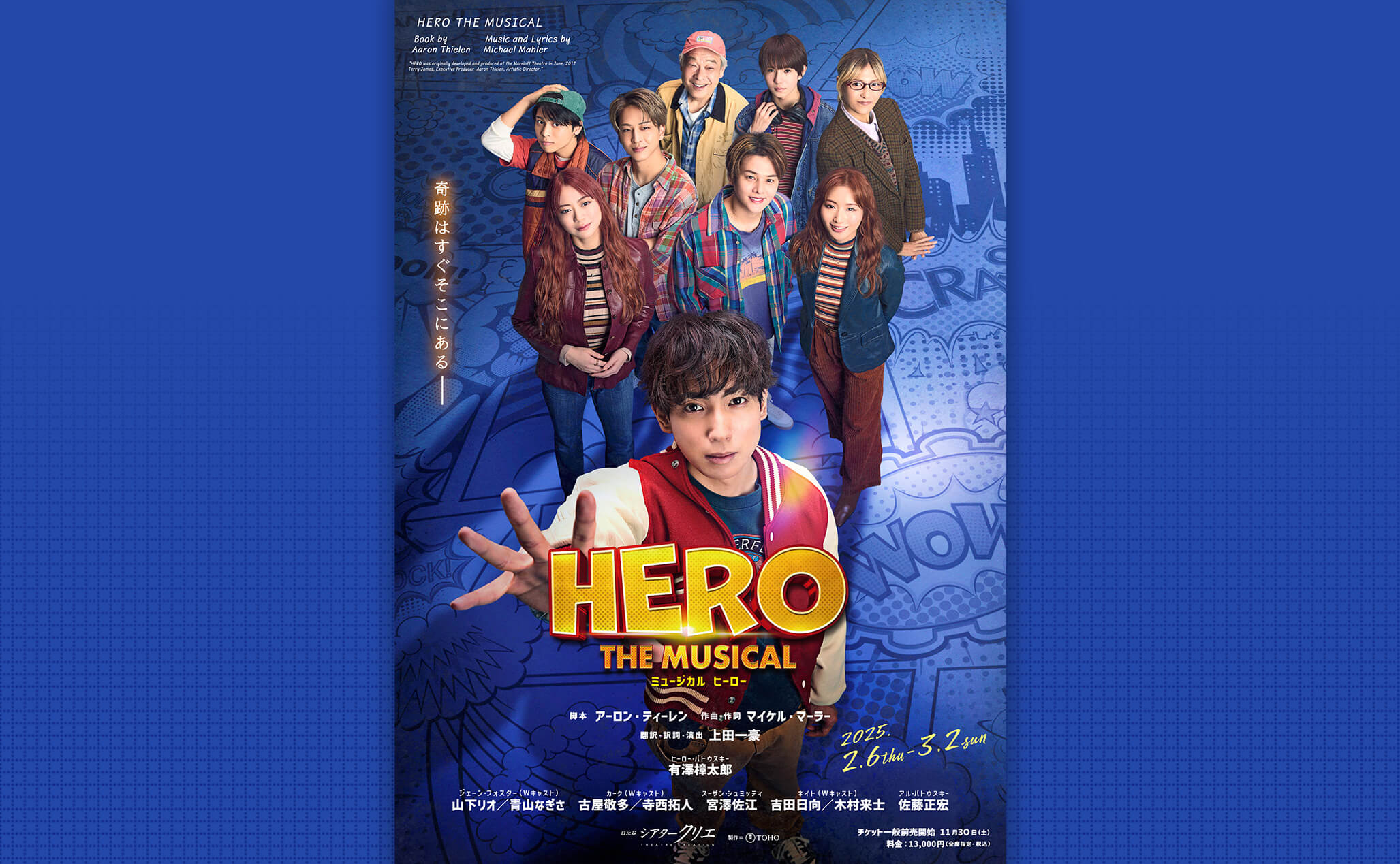 販売は終了しました【特別価格販売】ミュージカル『ヒーロー』 | マチソワ
