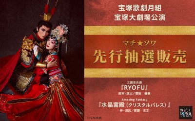 受付終了しました【先行抽選販売】宝塚歌劇星組大劇場公演『1789
