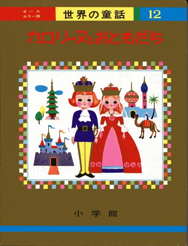 カロリーヌとおともだち 【 オールカラー版世界の童話 12 】 （函入り