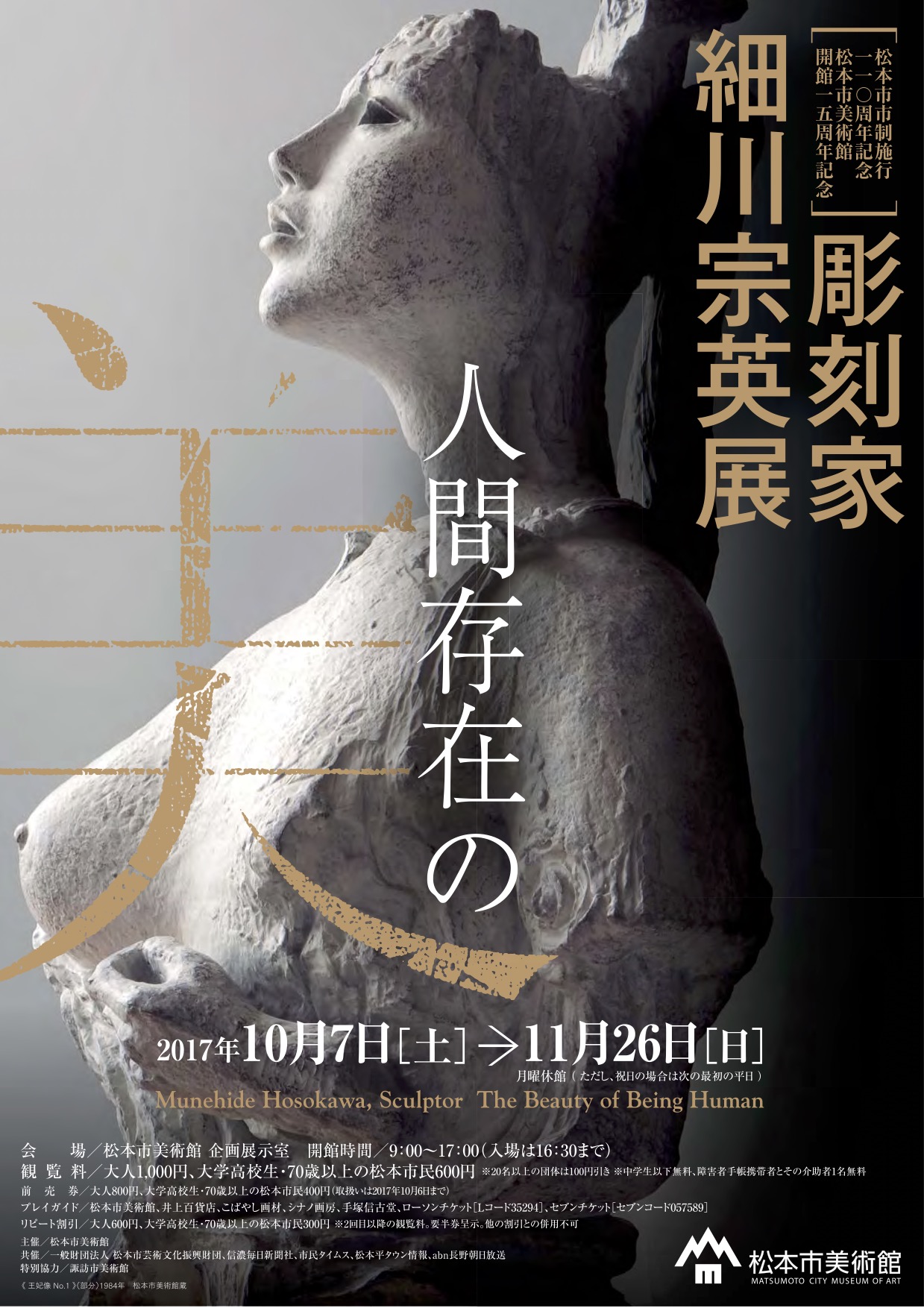 彫刻家・細川宗英展 人間存在の美 - イベント | 松本市美術館