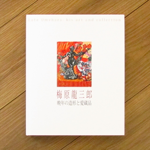 小林和作と美の交遊 梅原龍三郎から須田国太郎まで