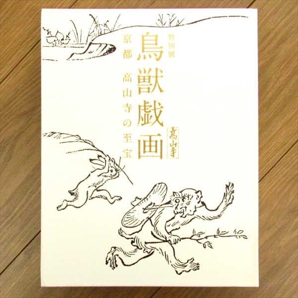 特別展 鳥獣戯画 京都 高山寺の至宝